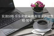  实测分析 乐乐安徽麻将 有挂没开挂教程-知乎