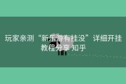 玩家亲测“新乐游有挂没”详细开挂教程分享 知乎