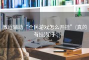 教程辅助“全民游戏怎么开挂”(真的有挂)知乎