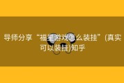 导师分享“福星游戏怎么装挂”(真实可以装挂)知乎