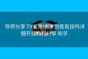  导师分享 TX五常棋牌 到底有挂吗详细开挂教程分享 知乎