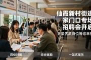 仙霞新村街道家门口专场招聘会开启 多类优质岗位等你来挑