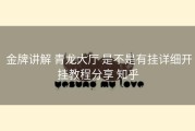  金牌讲解 青龙大厅 是不是有挂详细开挂教程分享 知乎