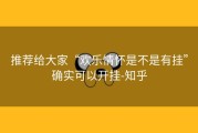 推荐给大家“欢乐情怀是不是有挂”确实可以开挂-知乎