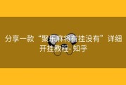 分享一款“聚乐麻将有挂没有”详细开挂教程- 知乎