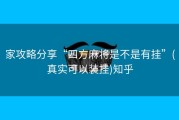 家攻略分享“四方麻将是不是有挂”(真实可以装挂)知乎