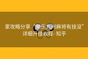 家攻略分享“聚乐九州麻将有挂没”详细开挂教程- 知乎