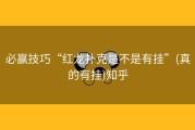 必赢技巧“红龙扑克是不是有挂”(真的有挂)知乎