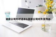 装修公司外呼话术&amp;装修公司对外宣传语