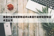 美容行业微信营销话术&amp;美容行业微信营销话术怎么写