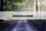 荥阳SEM优化&amp;荥阳网