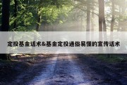 定投基金话术&amp;基金定投通俗易懂的宣传话术