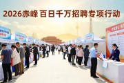 2026年赤峰市百日千万招聘专项行动大型招聘会来袭