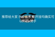  推荐给大家 乐迪娱乐 能开挂吗确实可以开挂-知乎