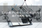  实测必看 开心娱乐二八杠 有没有挂详细开挂教程- 知乎