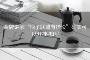 金牌讲解“柚子联盟有挂没”确实可以开挂-知乎