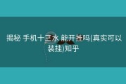  揭秘 手机十三水 能开挂吗(真实可以装挂)知乎
