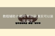  教程辅助 约局吧 有挂没(真实可以装挂)知乎