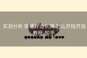  实测分析 南通好运长牌 怎么开挂开挂教程-知乎