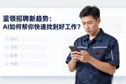 蓝领招聘新趋势：AI如何帮你快速找到好工作？