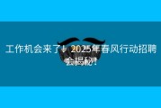 工作机会来了！2025年春风行动招聘会揭秘！