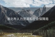 淮北市人力资源和社会保障局