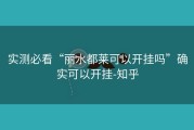 实测必看“丽水都莱可以开挂吗”确实可以开挂-知乎