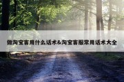 做淘宝客用什么话术&amp;淘宝客服常用话术大全