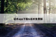 话术app下载&amp;话术免费版