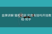  金牌讲解 猫和老鼠 究竟有挂吗开挂教程-知乎