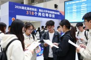 2026湖北高校秋招：湖北大学专场招聘会来袭，318个岗位等你投