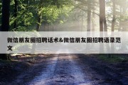 微信朋友圈招聘话术&amp;微信朋友圈招聘语录范文