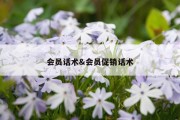会员话术&amp;会员促销话术