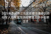 2025年重庆市江北区成都市青羊区退役军人及军属专场招聘会及更多招聘信息