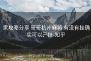  家攻略分享 哥哥杭州麻将 有没有挂确实可以开挂-知乎
