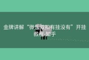 金牌讲解“微乐双扣有挂没有”开挂教程-知乎