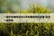 一部手机赚钱话术&amp;手机赚钱技巧必看!适合一部手机