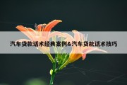 汽车贷款话术经典案例&amp;汽车贷款话术技巧