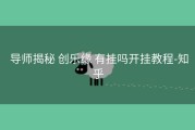 导师揭秘 创乐缘 有挂吗开挂教程-知乎