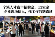 宁溪人才夜市招聘会，13家企业现场招人，找工作的别错过
