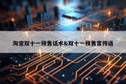 淘宝双十一预售话术&amp;双十一预售宣传语