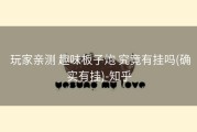  玩家亲测 趣味板子炮 究竟有挂吗(确实有挂)-知乎