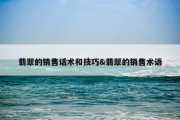翡翠的销售话术和技巧&amp;翡翠的销售术语