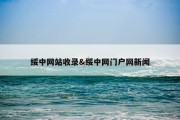 绥中网站收录&amp;绥中网门户网新闻