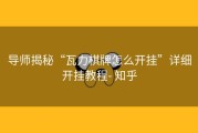 导师揭秘“瓦力棋牌怎么开挂”详细开挂教程- 知乎