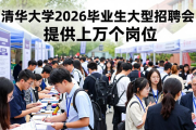 清华大学举办2026届毕业生大型招聘会 提供上万个岗位