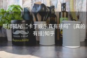 导师揭秘“卡丁娱乐真有挂吗”(真的有挂)知乎