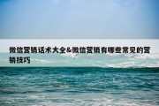 微信营销话术大全&amp;微信营销有哪些常见的营销技巧