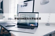 浮山SEM优化&amp;浮山试点