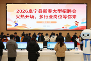 2026阜宁县新春大型招聘会火热开场，多行业岗位等你来